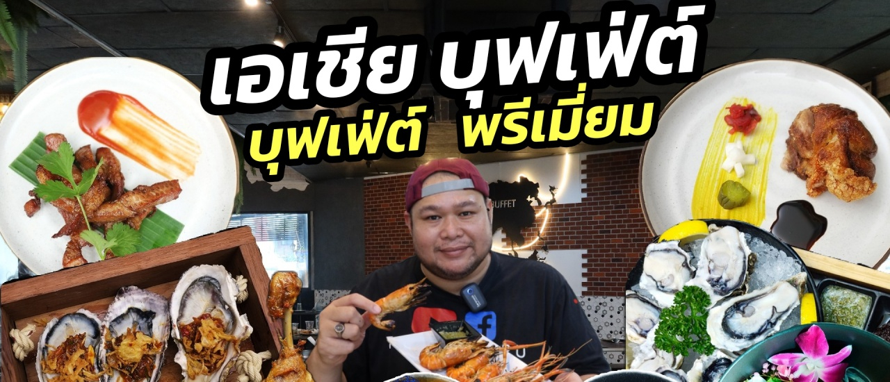 cover Asia Buffet บุฟเฟ่ต์พรีเมี่ยม