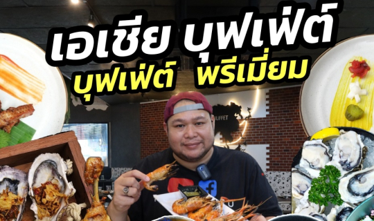 cover Asia Buffet บุฟเฟ่ต์พรีเมี่ยม