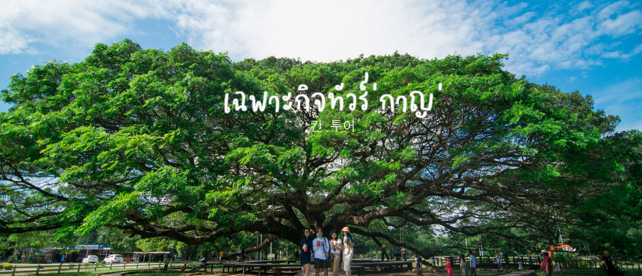 cover เฉพาะกิจทัวร์  ่ กาญ ่