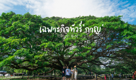 cover เฉพาะกิจทัวร์  ่ กาญ ่
