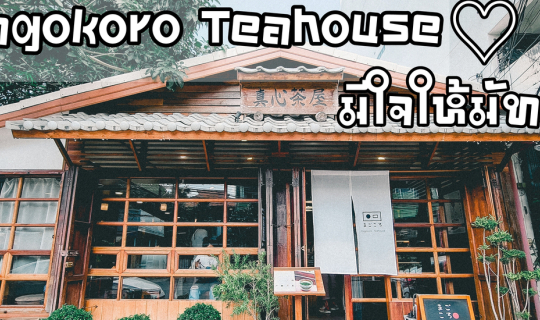 Cover คาเฟ่ญี่ปุ่นในเชียงใหม่ ร้าน Magokoro Teahouse - มีใจให้มัทฉะ...