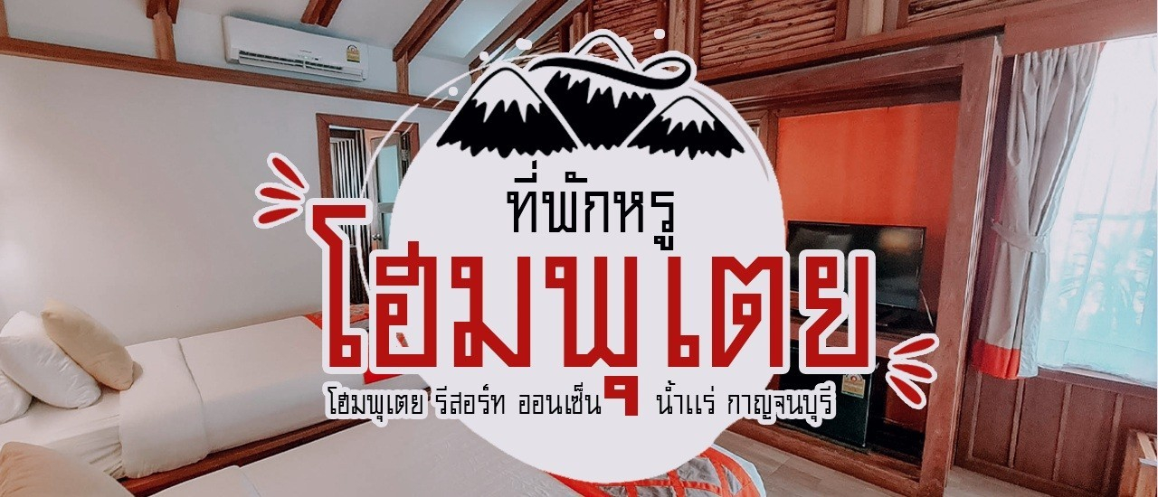 cover ปล่อยใจไปกับธรรมชาติ สนุกสนามกับกิจกรรมสุดมันส์ไปกับ Home Phutoey River Kwai Resort โฮมพุเตย รีสอร์ท ออนเซ็น น้ำเเร่ กาญจนบุรี