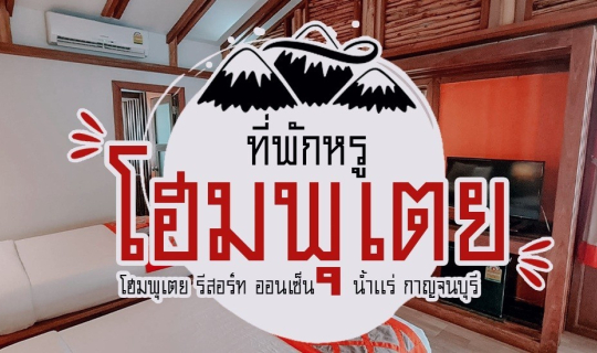 Cover ปล่อยใจไปกับธรรมชาติ สนุกสนามกับกิจกรรมสุดมันส์ไปกับ Home Phutoey Ri...