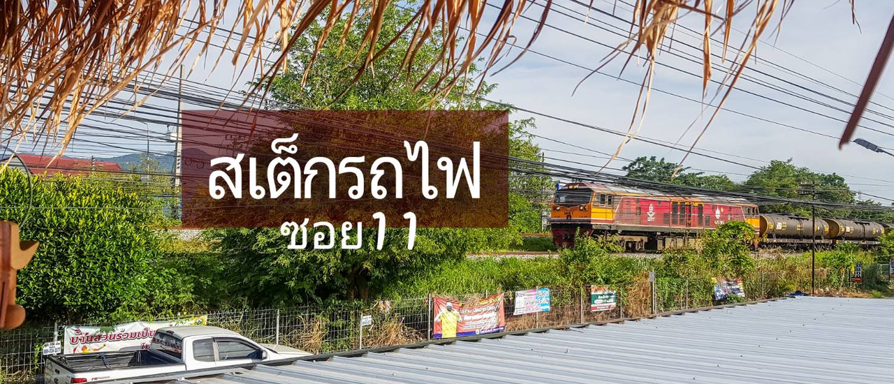 cover สเต็กรถไฟ ซ.11 บ้านสวน ชลบุรี