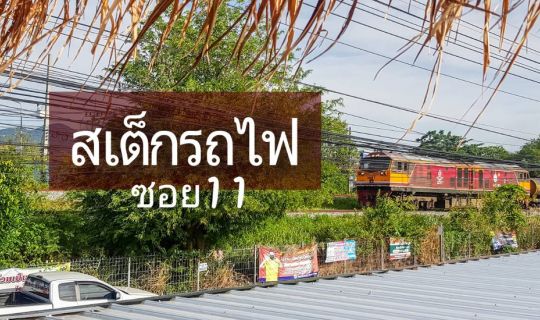 cover สเต็กรถไฟ ซ.11 บ้านสวน ชลบุรี