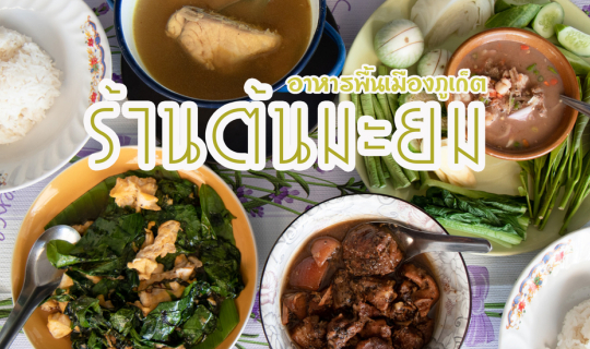 cover ร้านต้นมะยม อาหารพื้นเมือง ภูเก็ต