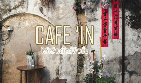 cover ใครเห็นเป็นต้องแวะ!!! CAFE ' IN โอ้เอ๋ว สไตล์ฟิวชั่น