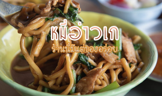 cover หมี่อ่าวเก ร้านนี้มีแต่ของอร่อย