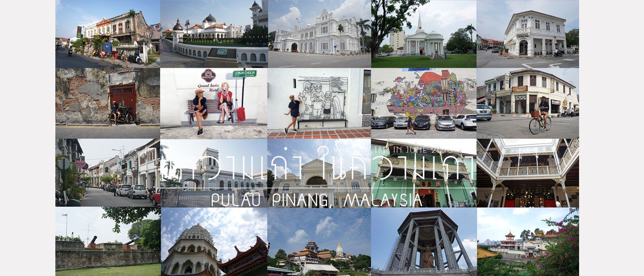 cover มีความเก๋า ในความเก่า | ปูเลา ปีนัง (Pulau Pinang)