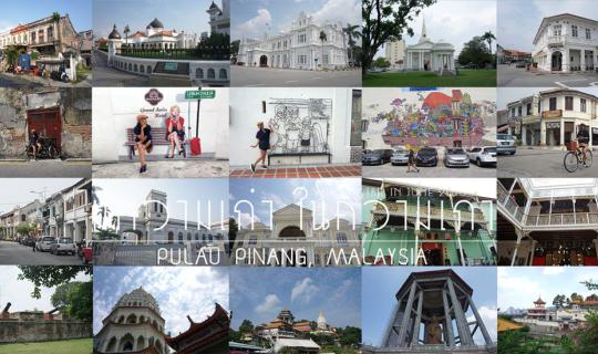 cover มีความเก๋า ในความเก่า | ปูเลา ปีนัง (Pulau Pinang)