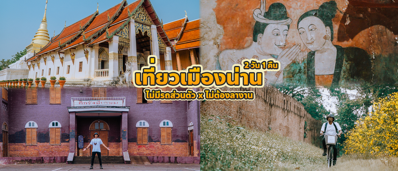 cover เที่ยวน่านย่านเมืองเก่า 2 วัน 1 คืน x คนเดียวแบบไม่เช่ารถส่วนตัว