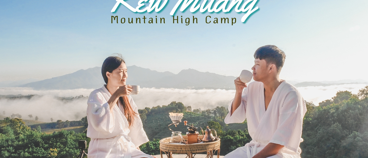 cover ดิฟกาแฟดูหมอก แช่อ่างจากุซซี่ชมเขา @Kew Muang Mountain High Camp น่าน