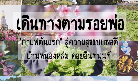 cover เดินทางตามรอยพ่อ "กาแฟต้นแรก" สู่ความสุขแบบพอดีที่บ้านหนองหล่ม ดอยอินทนนท์