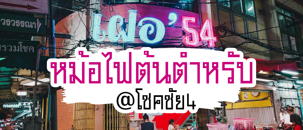 cover เฝอหม้อไฟเจ้าแรกในประเทศไทย สาขา โชคชัย 4