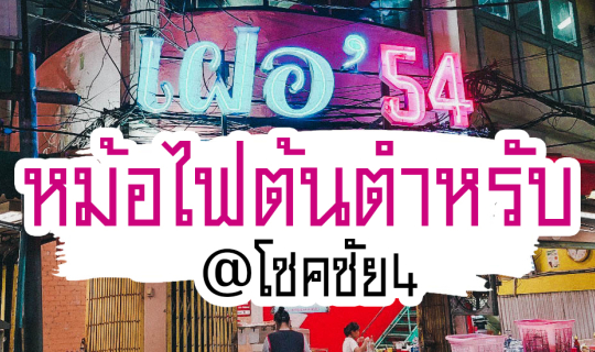 Cover เฝอหม้อไฟเจ้าแรกในประเทศไทย สาขา โชคชัย 4...