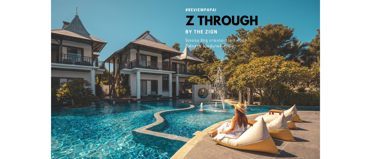 cover รีวิว  โรงแรม ซีทรู บายเดอะซายน์ พัทยา ( Z Through by The Zign Hotel) วิลล่ากลางน้ำ สไตล์มัลดีฟส์ และบาหลี
