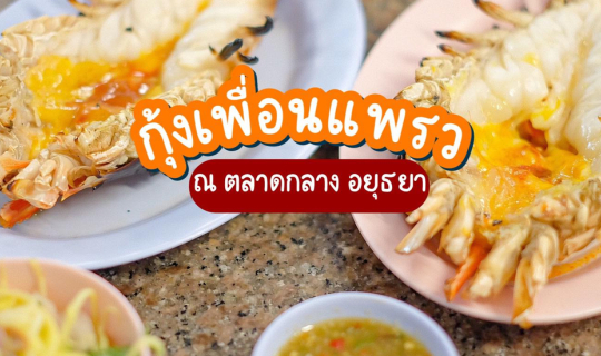 cover พาไปกิน กุ้งแม่น้ำเผา เนื้อแน่น ไซส์ใหญ่ ณ ตลาดกลาง #อยุธยา ที่ร้าน [กุ้งเพื่อนแพรว 🦐✨]