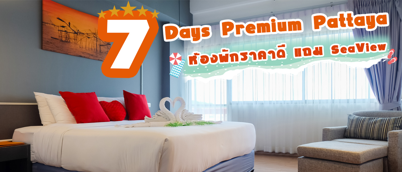 cover 💥7 Days Premium💥 ที่พักอารมณ์ดี ถิ่นแสงสี "Pattaya" คิดให้น้อยและกำเงินร้อยมาเที่ยวกันค่ะ 💃