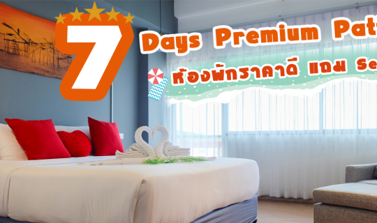 cover 💥7 Days Premium💥 ที่พักอารมณ์ดี ถิ่นแสงสี "Pattaya" คิดให้น้อยและกำเงินร้อยมาเที่ยวกันค่ะ 💃