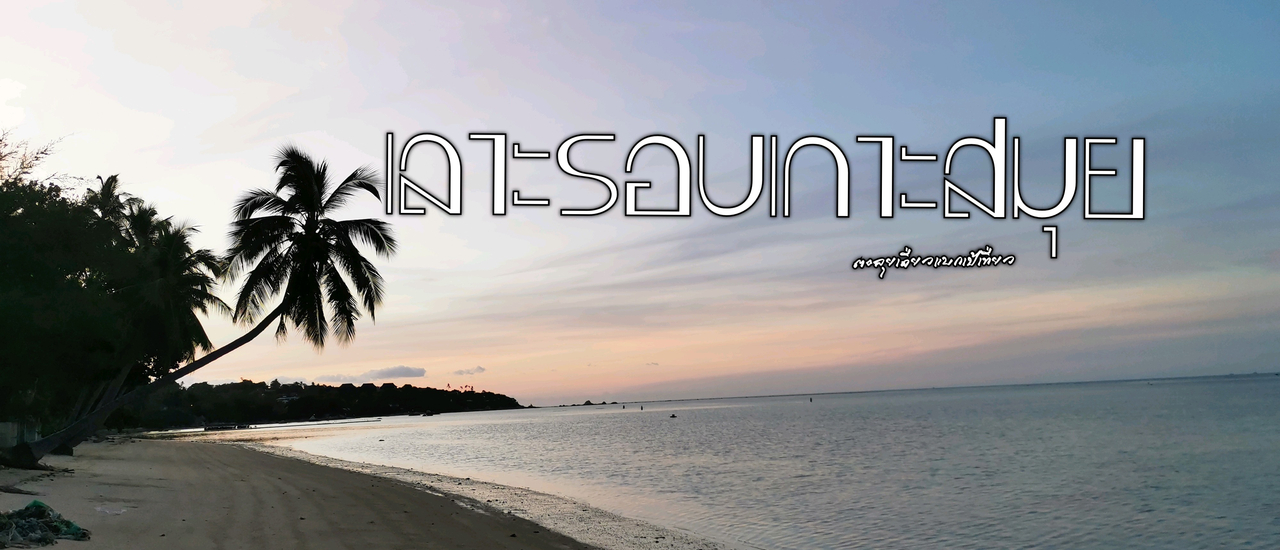 cover เลาะรอบเกาะสมุย