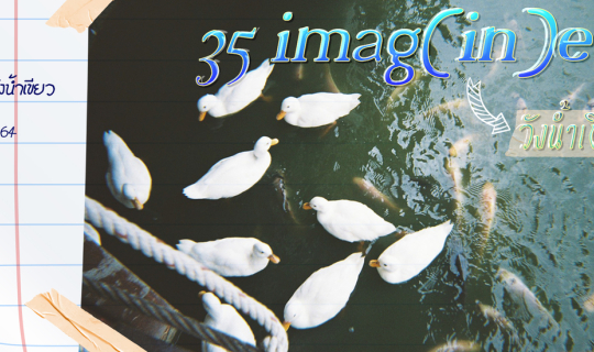 cover 35 imag(in)e วังน้ำเขียว