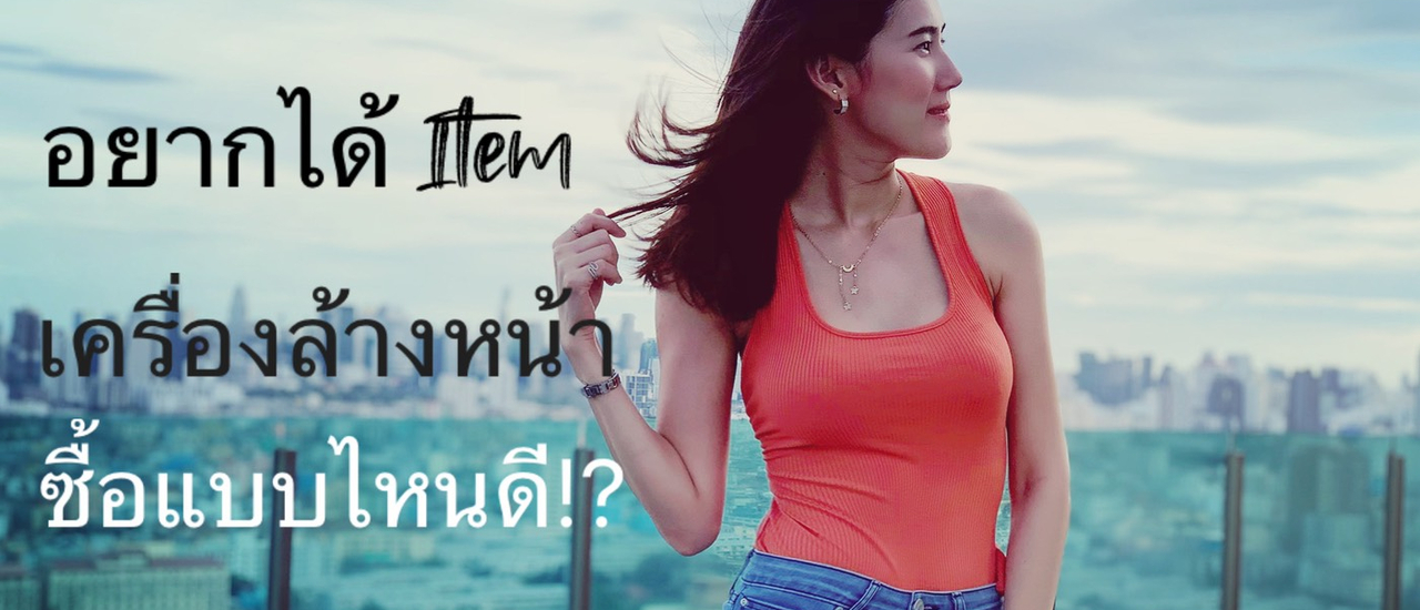 cover เลือกซื้อเครื่องล้างหน้า!!! แบบไหนถึงจะดี?