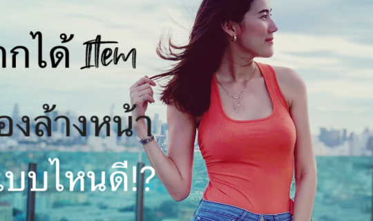 Cover เลือกซื้อเครื่องล้างหน้า!!! แบบไหนถึงจะดี?...