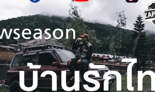 cover คิดถึงจัง “บ้านรักไทย”