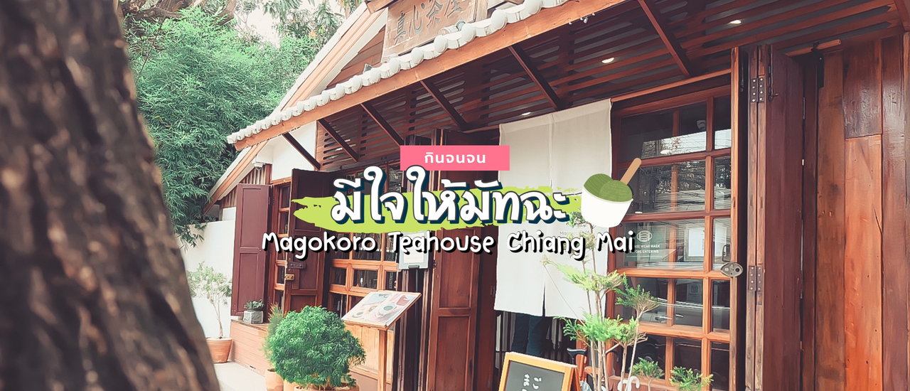 cover 𝐌𝐚𝐠𝐨𝐤𝐨𝐫𝐨 𝐓𝐞𝐚𝐡𝐨𝐮𝐬𝐞 - มีใจให้มัทฉะ 🍵 - คาเฟ่ญี่ปุ่นใจกลางเมืองเชียงใหม่ เอาใจคนรักมัทฉะ 🌱