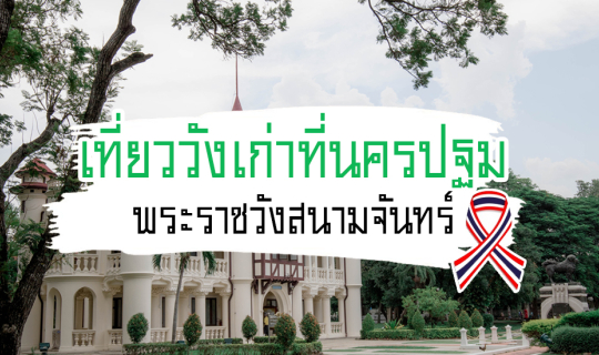 Cover ย้อนรอยความทรงจำ กับพระราชวังอายุกว่าร้อยปี ณ พระราชวังสนามจันทร์...