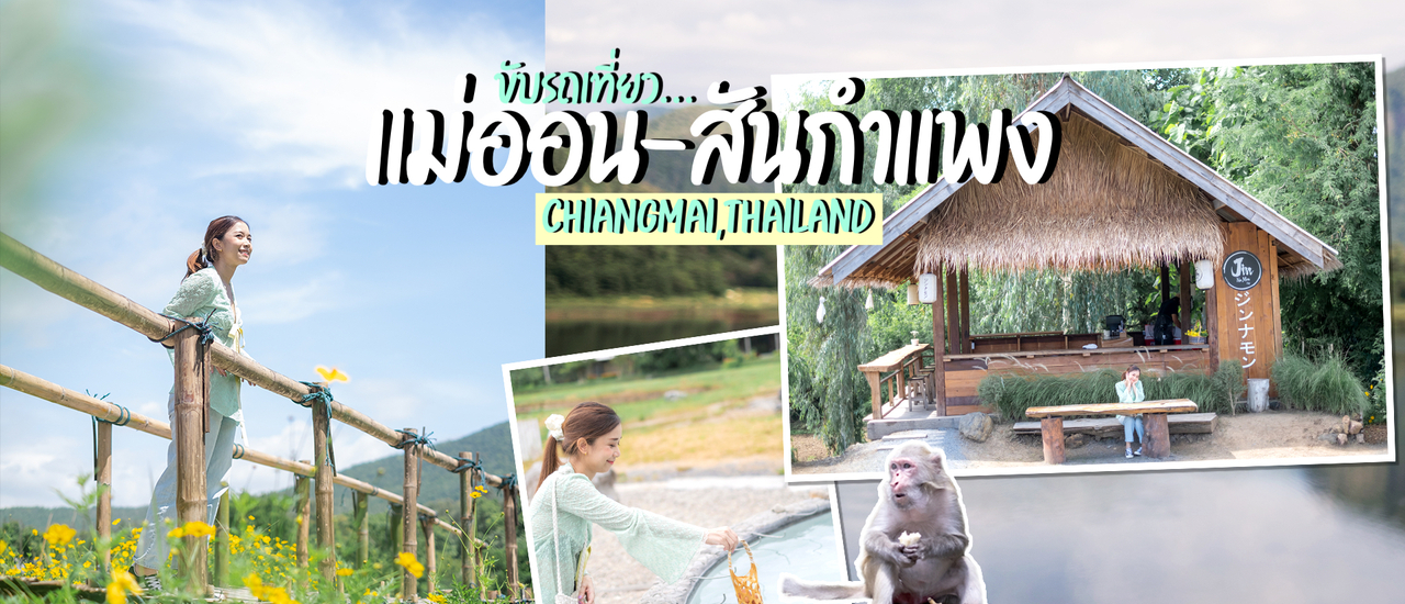 cover ลัดเลาะ อ.แม่ออน-สันกำแพง เชียงใหม่ แบบ One Day Trip เที่ยวฟินกินอร่อย ผจญภัยสำรวจถ้ำ
