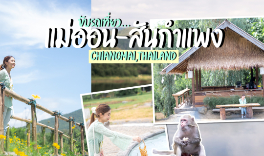 cover ลัดเลาะ อ.แม่ออน-สันกำแพง เชียงใหม่ แบบ One Day Trip เที่ยวฟินกินอร่อย ผจญภัยสำรวจถ้ำ