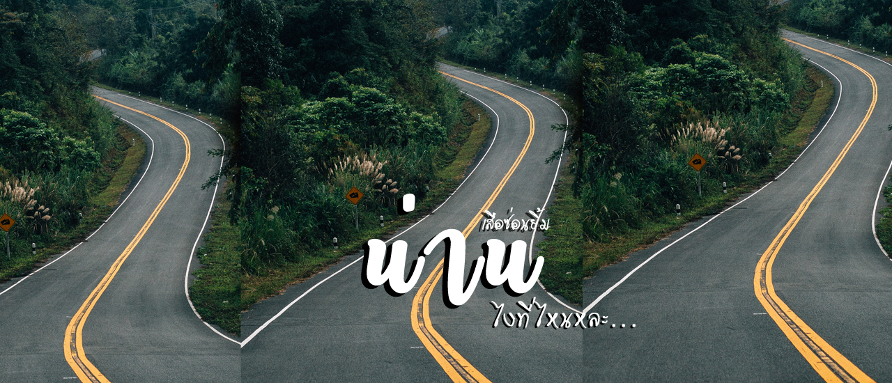 cover "น่าน" ไงที่ไหนหละ