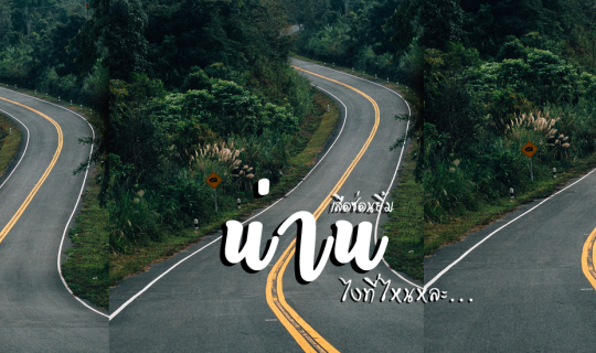 cover "น่าน" ไงที่ไหนหละ