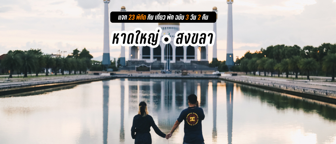 cover แจก 23 พิกัด กิน เที่ยว พัก หาดใหญ่ – สงขลา 3 วัน 2 คืน