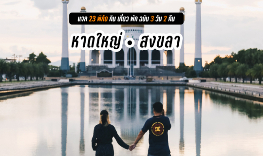 cover แจก 23 พิกัด กิน เที่ยว พัก หาดใหญ่ – สงขลา 3 วัน 2 คืน