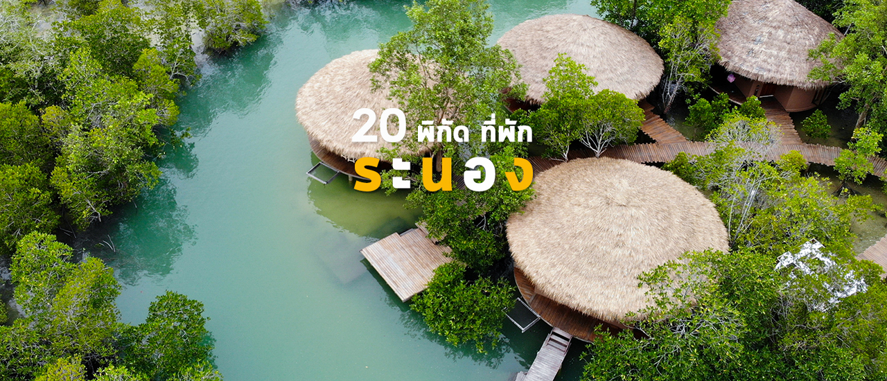 cover 20 พิกัด ที่พัก ระนอง ลองแล้วจะรัก