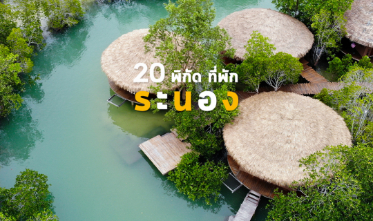 cover 20 พิกัด ที่พัก ระนอง ลองแล้วจะรัก