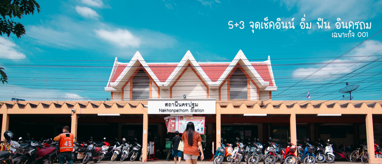 cover เฉพาะกิจ 001 " 5 + 3 จุดเช็คอินน์ อิ่ม ฟิน อินครถม "
