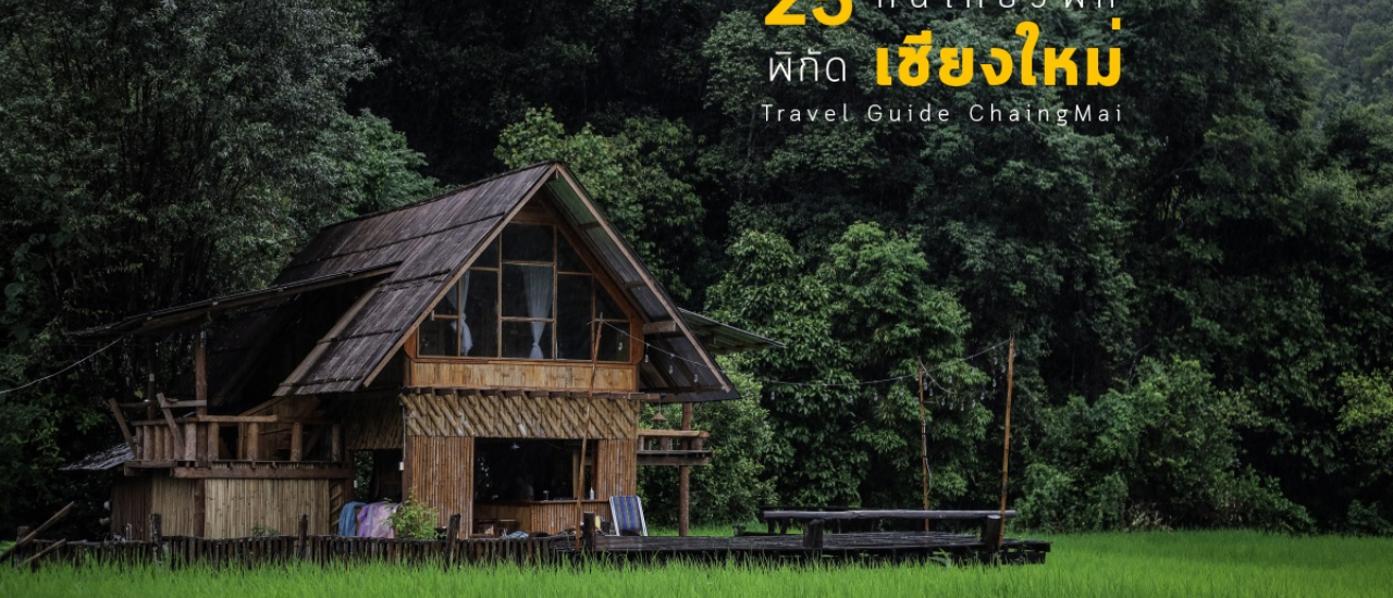 cover 25 พิกัด กิน เที่ยว พัก เชียงใหม่ หน้าฝน ห้ามพลาด!!