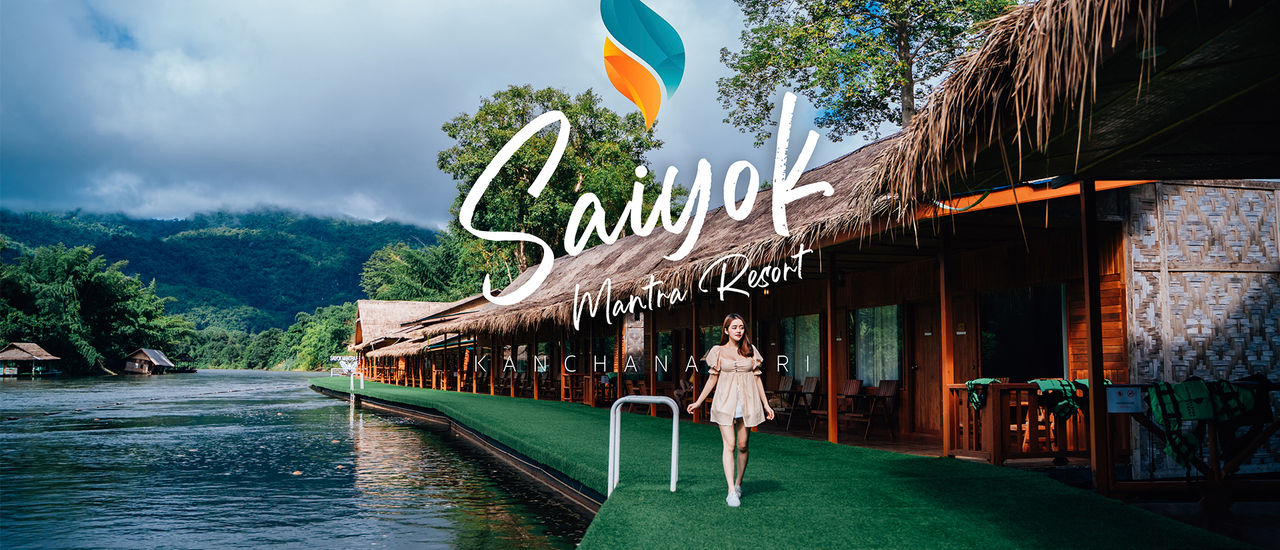 cover ไทรโยคมันตรา หน้าฝนที่ต้องมาพักใจ