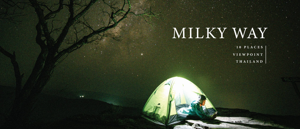 cover 10 สถานที่ท่องเที่ยว...ล่าทางช้างเผือกทั่วไทย บนยอดดอย