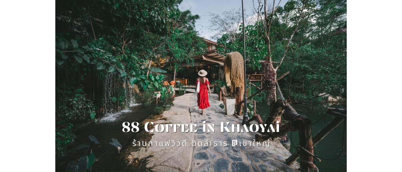 cover รีวิว 88 Coffee in Khaoyai คาเฟ่ติดริมธาร สุดชิลล์ วิวธรรมชาติ ณ เขาใหญ่