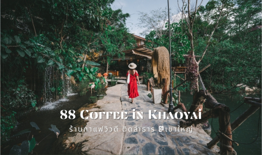 cover รีวิว 88 Coffee in Khaoyai คาเฟ่ติดริมธาร สุดชิลล์ วิวธรรมชาติ ณ เขาใหญ่