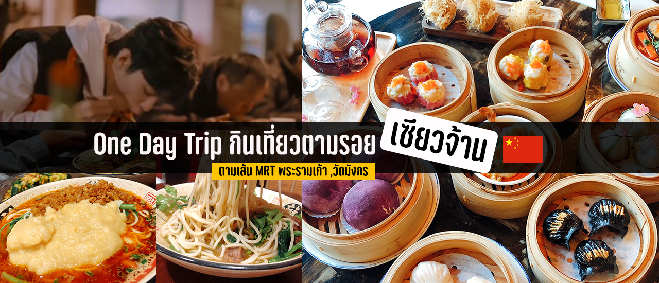 cover One Day Trip กินเที่ยวแบบจีนตามรอยหนัง&อาหารบ้านเกิด เซียวจ้าน ในไทยตามเส้น MRT