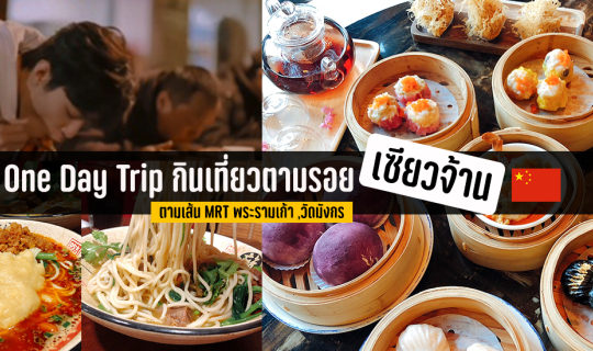 cover One Day Trip กินเที่ยวแบบจีนตามรอยหนัง&อาหารบ้านเกิด เซียวจ้าน ในไทยตามเส้น MRT