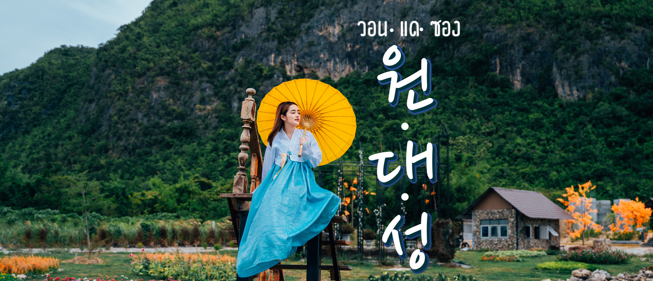 cover วอน แด ซอง คาเฟ่เกาหลีแต่อยู่ที่กาญ