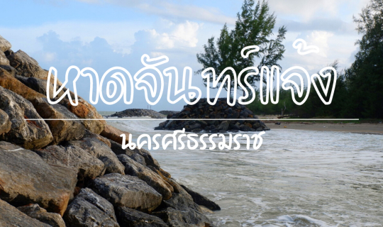 Cover หาดจันทร์แจ้ง ทะเลหัวไทร กังหันใหญ่โต...