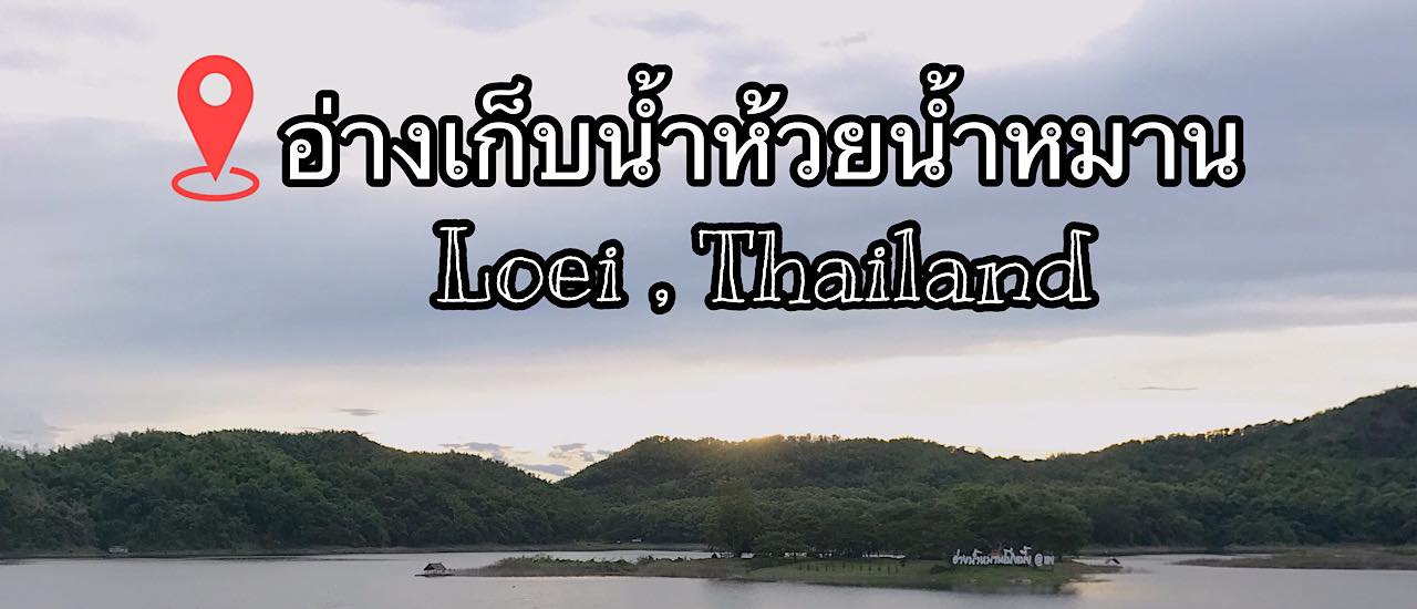 cover อ่างเก็บน้ำห้วยน้ำหมาน อ.เมือง จ.เลย