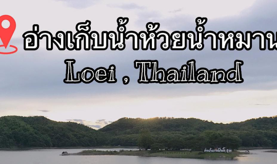cover อ่างเก็บน้ำห้วยน้ำหมาน อ.เมือง จ.เลย